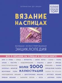 Ван дер Линден Штефани: Вязание на спицах. Большая иллюстрированная энциклопедия