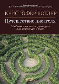 Путешествие писателя. Мифологические структуры в литературе и кино