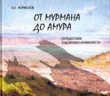 Александр Формозов: От Мурмана до Амура.