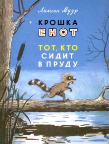 Крошка Енот