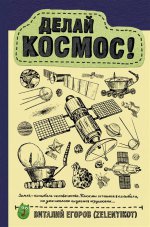 Книга «Делай космос!»