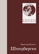 [Тайный Санта] Книга Ф. Нансен "Шпицберген"