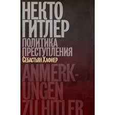 Себастьян Хафнер: Некто Гитлер: Политика преступления