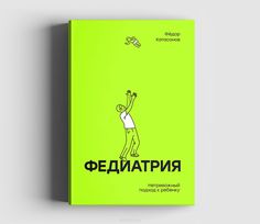 Книга Федиатрия