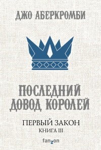 Джо Аберкромби "Последний довод королей"