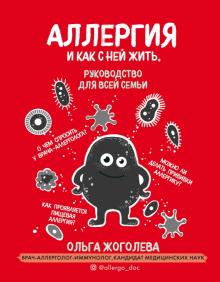 Ольга Жоголева: Аллергия и как с ней жить. Руководство для всей семьи