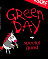 Билет в танц или фанку на Green Day