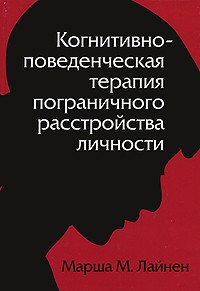 Когнитивно-поведенческая терапия пограничного расстройства личности