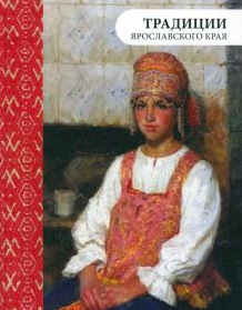 Маслов, Маслова: Традиции Ярославского края