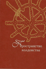 Христофорова О.Б., Неклюдов С.Ю. (Ред.). Пространство колдовства