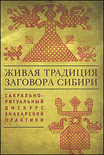 Карабулатова И.С. Живая традиция заговора Сибири: сакрально-ритуальный дискурс знахарской практики