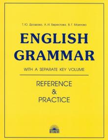 Дроздова, Маилова, Берестова: English Grammar. Reference and Practice. Учебное пособие