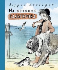 На острове Сальткрока — Астрид Линдгрен