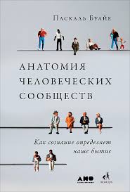 Анатомия человеческих сообществ. Как сознание определяет наше бытие (Буайе Паскаль)