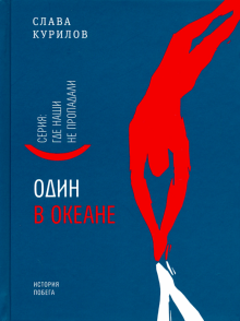 Слава Курилов: Один в океане