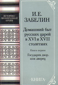 Домашний быт русских царей в XVI и XVII столетиях. Книга первая. Государев двор, или дворец