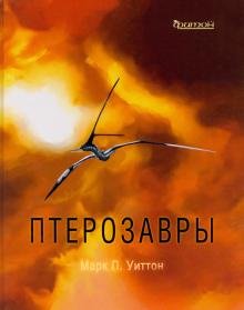 Марк Уиттон "Птерозавры"