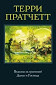 "Ведьмы за границей. Дамы и Господа" - Терри Пратчетт. Колекция