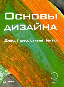 Основы дизайна | Лауэр Дэвид, Пентак Стивен