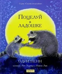 книга Поцелуй в ладошке