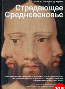 Страдающее Средневековье, книга