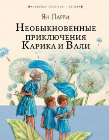 Ян Ларри: Необыкновенные приключения Карика и Вали