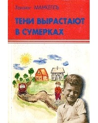 «Тени вырастают в сумерках»