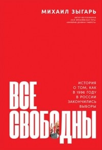 "Все свободны", Михаил Зыгарь