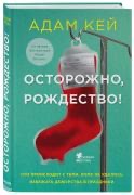 Адам Кей. «Осторожно, Рождество»