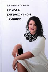 Книга "Основы регрессивной терапии"