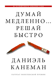 Книга "Думай медленно, решай быстро"