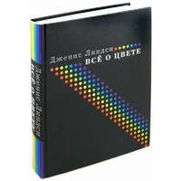 Книга "Всё о цвете" Линдси