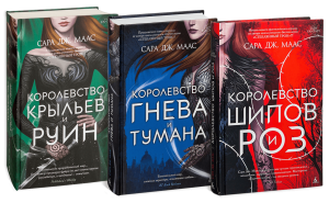 Серия книг «Королевство шипов и роз»