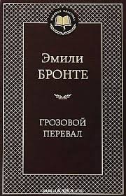 Грозовой перевал. Эмили Бронте. В твёрдом переплёте