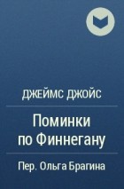 «Поминки по Финнегану», Джеймс Джойс