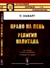 «Право на лень», Поль Лафарг