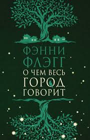 Фэнни Флэгг "О чем весь город говорит"