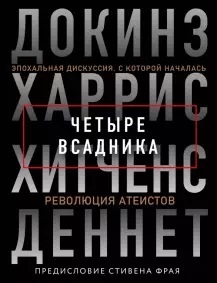 Хитченс, Деннетт, Докинз: Четыре всадника. Докинз, Харрис, Хитченс, Деннет