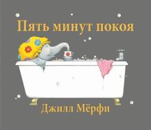 Книга Джилл Мёрфи «5 минут покоя»