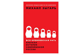 Книга "Вся кремлевская рать", Михаил Зыгарь