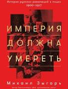 Книга "Империя должна умереть", Михаил Зыгарь