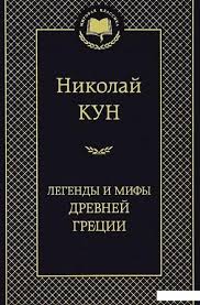 книга "Легенды и мифы древней Греции"