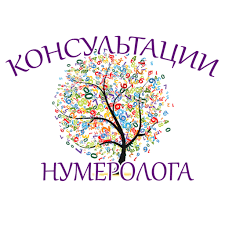 Консультация нумеролога