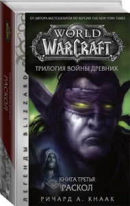 World of Warcraft. Трилогия Войны Древних. Раскол