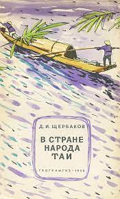 Щербаков Д.И. В стране народа Таи