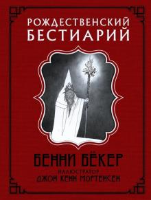 Бенни Бекер: Рождественский бестиарий