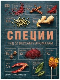 книга "Гид по вкусам и ароматам"