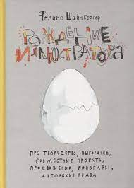 Рождение иллюстратора: Про творчество, выгорание, совместные проекты, продвижение, гонорары, авторские права