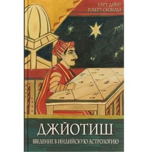 "Джйотиш. Введение в индийскую астрологию" Х. Дефау Р. Свобода