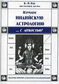 "Изучаем индийскую астрологию с лёгкостью" К. Н. Рао